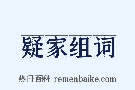 疑家组词是什么意思的图片